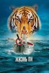 Жизнь Пи смотреть бесплатно в хорошем качестве