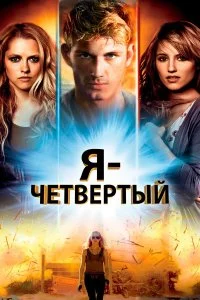 Я – Четвертый смотреть бесплатно в хорошем качестве