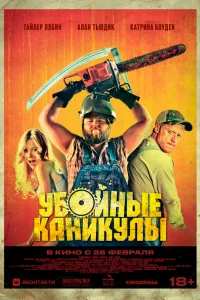 Убойные каникулы смотреть бесплатно в хорошем качестве