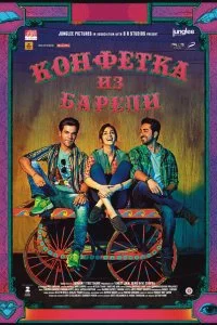 Конфетка из Барели  смотреть бесплатно в хорошем качестве