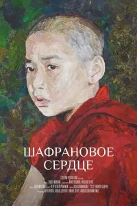  Шафрановое сердце  смотреть бесплатно в хорошем качестве
