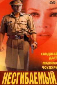  Несгибаемый  смотреть бесплатно в хорошем качестве