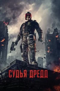  Судья Дредд  смотреть бесплатно в хорошем качестве
