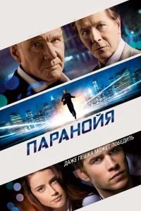  Паранойя  смотреть бесплатно в хорошем качестве