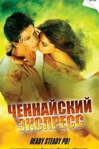  Ченнайский экспресс  смотреть бесплатно в хорошем качестве