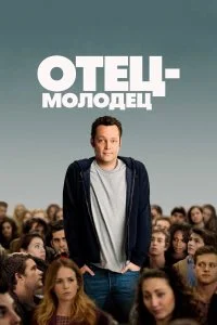  Отец-молодец  смотреть бесплатно в хорошем качестве