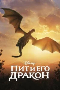  Пит и его дракон  смотреть бесплатно в хорошем качестве