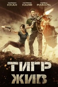  Тигр жив  смотреть бесплатно в хорошем качестве